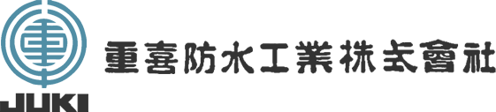 重喜防水工業株式会社